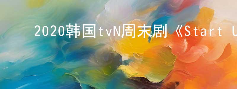 ﻿蔡燕的个人主页,﻿2020韩国tvN周末剧《Start Up》第16集[韩语中字]迅雷下载_电影天堂